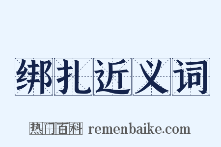 绑扎近义词是什么意思的图片